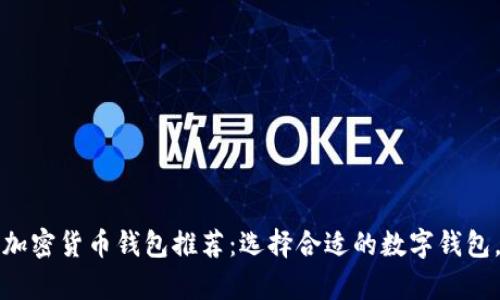 2023年中国可用的加密货币钱包推荐:选择合适的数字钱包,开启你的加密之旅!