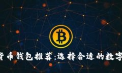 2023年中国可用的加密货币钱包推荐：选择合适的