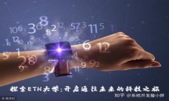 探索ETH大学：开启通往未来的科技之旅