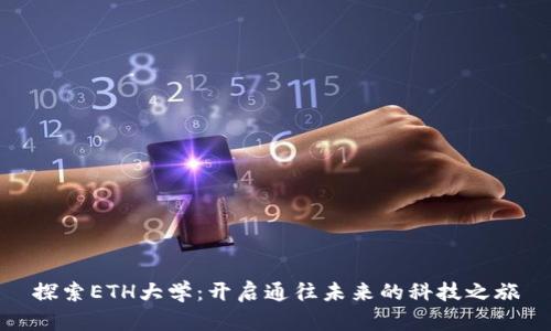 探索ETH大学:开启通往未来的科技之旅
