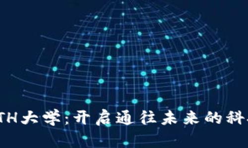 探索ETH大学:开启通往未来的科技之旅