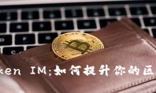 揭秘EOS未映射Token IM:如何提升你的区块链资产管理策略