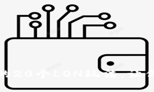 轻松掌握TokenIM的20个LON玩法,让你的投资更具竞争力