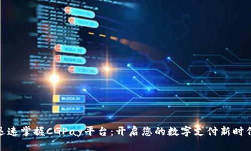 迅速掌握CGPay平台：开启您的数字支付新时代