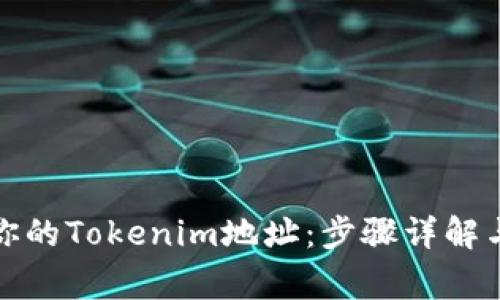 如何高效验证你的Tokenim地址:步骤详解与常见问题解答