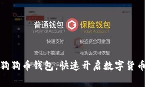 免费下载狗狗币钱包,快速开启数字货币交易之旅