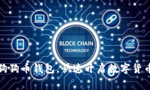 免费下载狗狗币钱包,快速开启数字货币交易之旅