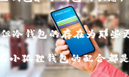 jiaoti如何轻松将小狐狸连接到冷钱包/jiaoti
小狐狸, 冷钱包, 加密货币, 区块链, 钱包安全/guanjianci

小狐狸钱包概述
小狐狸（MetaMask）钱包是一种非常流行的加密货币数字钱包，它允许用户在区块链网络上进行交易、存储和管理他们的数字资产。小狐狸钱包特别适用于以太坊和ERC20代币，非常适合那些希望在去中心化应用程序（DApp）上进行交互的用户。

不过，你知道小狐狸钱包可以与你的冷钱包连接吗？冷钱包是一种不连接互联网的钱包，通常更安全，因为它们不易受到黑客攻击。因此，将小狐狸钱包与冷钱包连接可以为你的加密资产提供更高的安全性。

冷钱包的优点
冷钱包之所以受到许多加密货币投资者的青睐，其原因有很多。首先，冷钱包的安全性非常高。由于它没有互联网连接，所以理论上说，黑客无法远程攻击它。其次，冷钱包通常以硬件形式存在，比如USB设备，这使得它们在存储加密货币的同时便于携带。

为什么要连接小狐狸与冷钱包
尽管小狐狸钱包使用方便且功能强大，直接将资产存放在冷钱包中可以为长时间持有提供额外的保护。许多用户选择波动较大的加密资产在短期内使用小狐狸钱包进行交易，而将不打算在短期内使用的资产存储在冷钱包中。这样的双重存储策略能够降低风险，也方便了用户的操作。

连接步骤
那么，如何将小狐狸钱包与冷钱包连接呢？以下是几个步骤，确保你可以顺利完成这一过程：

1. 准备冷钱包
首先，你需要有一个兼容的小狐狸钱包的冷钱包。常见的冷钱包品牌有Ledger、Trezor等。在购买之前，确保它们与你的小狐狸钱包兼容。

2. 安装并设置冷钱包
根据冷钱包的说明书，安装和设置你的硬件钱包。这通常包括连接设备、下载官方软件、创建PIN码以及备份恢复种子短语等步骤。在此过程中，请务必保管好你的恢复短语和私钥，这是你恢复资产的唯一方式！

3. 连接小狐狸钱包
打开你的小狐狸钱包，确保你的浏览器中安装了小狐狸扩展。如果尚未安装，可以根据官方指南进行安装。启动小狐狸钱包后，确保连接到互联网。

4. 导入冷钱包地址
在小狐狸钱包中，选择“导入账户”选项。在此处，你需要输入冷钱包生成的地址。这是冷钱包的公钥，它将与你的小狐狸钱包连接。确保你复制并粘贴正确，任何小错误都会导致连接失败。

5. 进行转换交易（可选）
一旦你把冷钱包的地址导入到小狐狸钱包中，你可以尝试将一些资产从小狐狸钱包转移到冷钱包。这可以通过点击“发送”并输入冷钱包地址的方式完成。确保发送的金额合理，以防出现由于网络费用高而导致的无用交易。

6. 检查余额
在完成交易后，确认你的余额。你可以在小狐狸钱包中查看已发送的交易状态，并确保它们正确无误地反映在冷钱包中。

确保安全性
完成连接后，保持冷钱包的安全至关重要。请勿将恢复短语、密码或PIN码透露给任何人，也不要在网上分享。务必定期检查你的小狐狸钱包和冷钱包的状态，确保没有不明的交易发生。

总结
将小狐狸钱包与冷钱包连接是加密货币投资者保证资产安全的有效方法之一。尽管小狐狸为用户提供了便捷的数字资产管理方式，但冷钱包的存在为那些更注重安全性的用户提供了一种理想的选择。通过上述步骤，你可以轻松地将这两者结合在一起，形成一个既安全又灵活的管理系统。

这看似步骤繁复，但实际上掌握后，你会发现这为你的数字资产提供了不可估量的安全保护。无论是长期持有还是短期交易，冷钱包与小狐狸钱包的配合都是一个不容错过的选择。希望你在数字资产管理上越来越得心应手，越存越有！