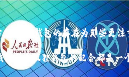 jiaoti如何轻松将小狐狸连接到冷钱包/jiaoti
小狐狸, 冷钱包, 加密货币, 区块链, 钱包安全/guanjianci

小狐狸钱包概述
小狐狸（MetaMask）钱包是一种非常流行的加密货币数字钱包，它允许用户在区块链网络上进行交易、存储和管理他们的数字资产。小狐狸钱包特别适用于以太坊和ERC20代币，非常适合那些希望在去中心化应用程序（DApp）上进行交互的用户。

不过，你知道小狐狸钱包可以与你的冷钱包连接吗？冷钱包是一种不连接互联网的钱包，通常更安全，因为它们不易受到黑客攻击。因此，将小狐狸钱包与冷钱包连接可以为你的加密资产提供更高的安全性。

冷钱包的优点
冷钱包之所以受到许多加密货币投资者的青睐，其原因有很多。首先，冷钱包的安全性非常高。由于它没有互联网连接，所以理论上说，黑客无法远程攻击它。其次，冷钱包通常以硬件形式存在，比如USB设备，这使得它们在存储加密货币的同时便于携带。

为什么要连接小狐狸与冷钱包
尽管小狐狸钱包使用方便且功能强大，直接将资产存放在冷钱包中可以为长时间持有提供额外的保护。许多用户选择波动较大的加密资产在短期内使用小狐狸钱包进行交易，而将不打算在短期内使用的资产存储在冷钱包中。这样的双重存储策略能够降低风险，也方便了用户的操作。

连接步骤
那么，如何将小狐狸钱包与冷钱包连接呢？以下是几个步骤，确保你可以顺利完成这一过程：

1. 准备冷钱包
首先，你需要有一个兼容的小狐狸钱包的冷钱包。常见的冷钱包品牌有Ledger、Trezor等。在购买之前，确保它们与你的小狐狸钱包兼容。

2. 安装并设置冷钱包
根据冷钱包的说明书，安装和设置你的硬件钱包。这通常包括连接设备、下载官方软件、创建PIN码以及备份恢复种子短语等步骤。在此过程中，请务必保管好你的恢复短语和私钥，这是你恢复资产的唯一方式！

3. 连接小狐狸钱包
打开你的小狐狸钱包，确保你的浏览器中安装了小狐狸扩展。如果尚未安装，可以根据官方指南进行安装。启动小狐狸钱包后，确保连接到互联网。

4. 导入冷钱包地址
在小狐狸钱包中，选择“导入账户”选项。在此处，你需要输入冷钱包生成的地址。这是冷钱包的公钥，它将与你的小狐狸钱包连接。确保你复制并粘贴正确，任何小错误都会导致连接失败。

5. 进行转换交易（可选）
一旦你把冷钱包的地址导入到小狐狸钱包中，你可以尝试将一些资产从小狐狸钱包转移到冷钱包。这可以通过点击“发送”并输入冷钱包地址的方式完成。确保发送的金额合理，以防出现由于网络费用高而导致的无用交易。

6. 检查余额
在完成交易后，确认你的余额。你可以在小狐狸钱包中查看已发送的交易状态，并确保它们正确无误地反映在冷钱包中。

确保安全性
完成连接后，保持冷钱包的安全至关重要。请勿将恢复短语、密码或PIN码透露给任何人，也不要在网上分享。务必定期检查你的小狐狸钱包和冷钱包的状态，确保没有不明的交易发生。

总结
将小狐狸钱包与冷钱包连接是加密货币投资者保证资产安全的有效方法之一。尽管小狐狸为用户提供了便捷的数字资产管理方式，但冷钱包的存在为那些更注重安全性的用户提供了一种理想的选择。通过上述步骤，你可以轻松地将这两者结合在一起，形成一个既安全又灵活的管理系统。

这看似步骤繁复，但实际上掌握后，你会发现这为你的数字资产提供了不可估量的安全保护。无论是长期持有还是短期交易，冷钱包与小狐狸钱包的配合都是一个不容错过的选择。希望你在数字资产管理上越来越得心应手，越存越有！