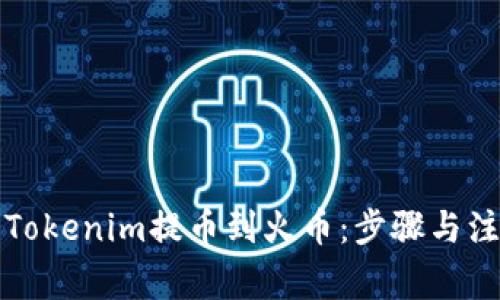 如何将Tokenim提币到火币:步骤与注意事项