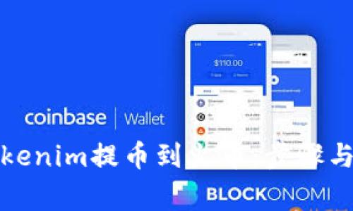 如何将Tokenim提币到火币:步骤与注意事项
