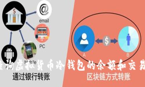 如何查询虚拟货币冷钱包的余额和交易记录?
