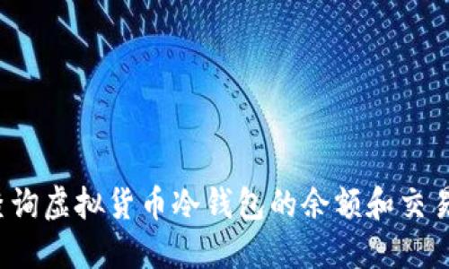 如何查询虚拟货币冷钱包的余额和交易记录?