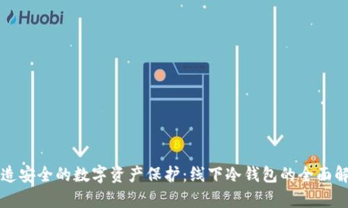 打造安全的数字资产保护:线下冷钱包的全面解析