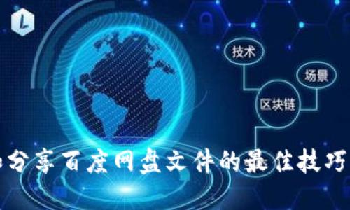 获取和分享百度网盘文件的最佳技巧与工具