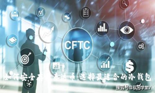 如何安全存放泰达币:选择最适合的冷钱包