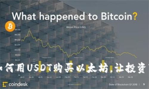 一步步教你如何用USDT购买以太坊，让投资变得简单轻松