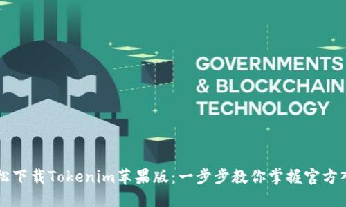 轻松下载Tokenim苹果版:一步步教你掌握官方入口