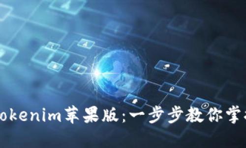 轻松下载Tokenim苹果版:一步步教你掌握官方入口