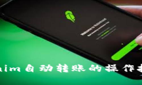 轻松掌握Tokenim自动转账的操作技巧与实践指南