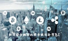 如何安全地将比特币提到冷钱包？