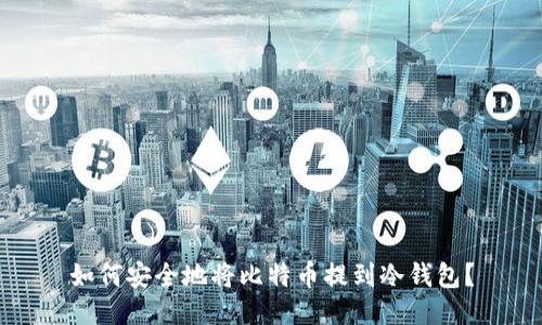 如何安全地将比特币提到冷钱包?