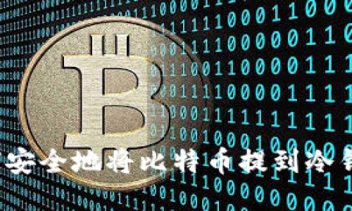 如何安全地将比特币提到冷钱包?