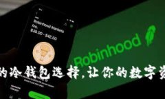 揭秘：最安全的冷钱包选择，让你的数字资产更