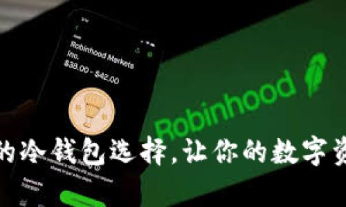 揭秘:最安全的冷钱包选择,让你的数字资产更有保障!