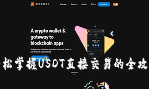 轻松掌握USDT直接交易的全攻略