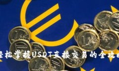 轻松掌握USDT直接交易的全攻略