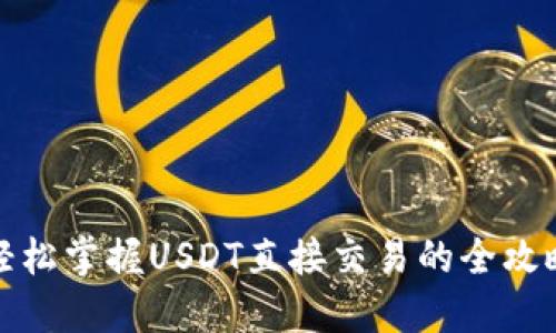 轻松掌握USDT直接交易的全攻略