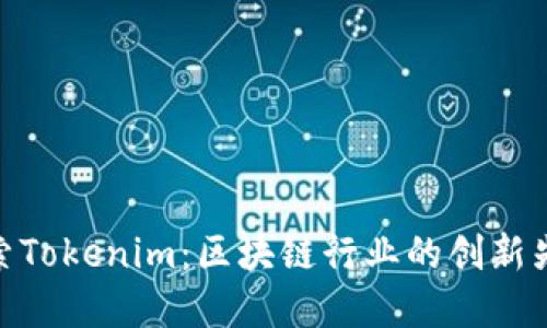 探索Tokenim:区块链行业的创新先锋