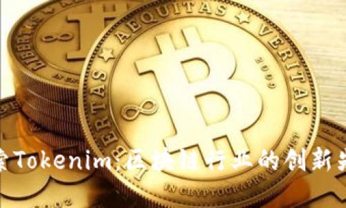 探索Tokenim:区块链行业的创新先锋