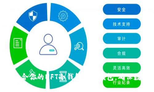 : 如何选择适合你的NFT冷钱包与热钱包,确保数字资产安全