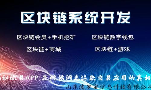 揭秘欧易APP:是时候洞悉这款交易应用的真相了