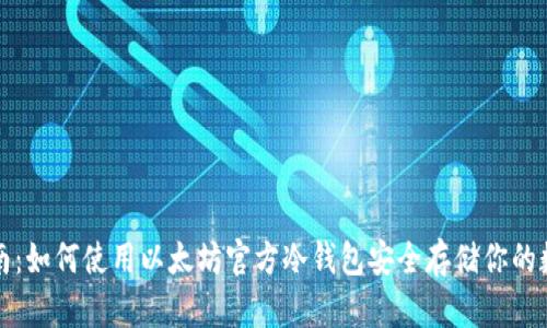 全面指南:如何使用以太坊官方冷钱包安全存储你的数字资产