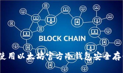 全面指南:如何使用以太坊官方冷钱包安全存储你的数字资产
