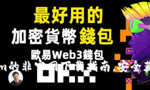 获取Tokenim的非官网下载指南,安全获取无忧使用