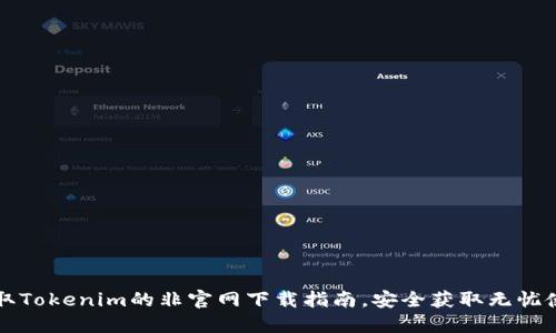 获取Tokenim的非官网下载指南,安全获取无忧使用