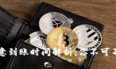 冷钱包转账欧意到账时间解析：你不可不知的关