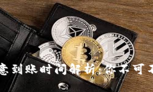 冷钱包转账欧意到账时间解析:你不可不知的关键因素