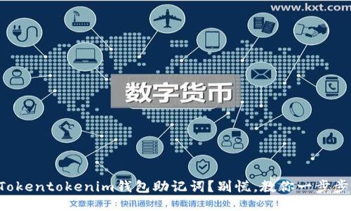 忘记Tokentokenim钱包助记词?别慌,教你一步步找回!