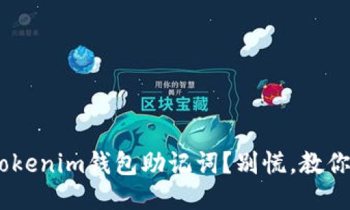 忘记Tokentokenim钱包助记词?别慌,教你一步步找回!