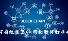 如何有效恢复OK钱包暂停打币功能