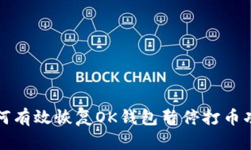 如何有效恢复OK钱包暂停打币功能