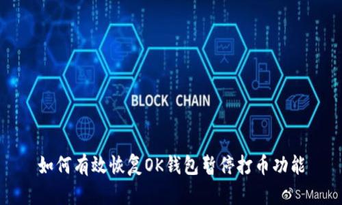 如何有效恢复OK钱包暂停打币功能