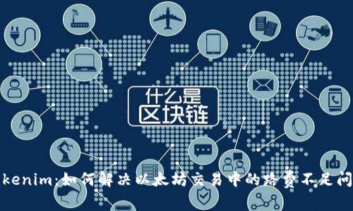 Tokenim:如何解决以太坊交易中的路费不足问题