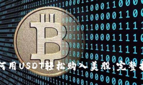 如何用USDT轻松购入美股:完整指南