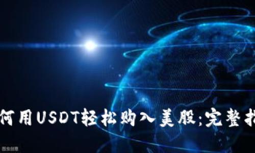 如何用USDT轻松购入美股:完整指南